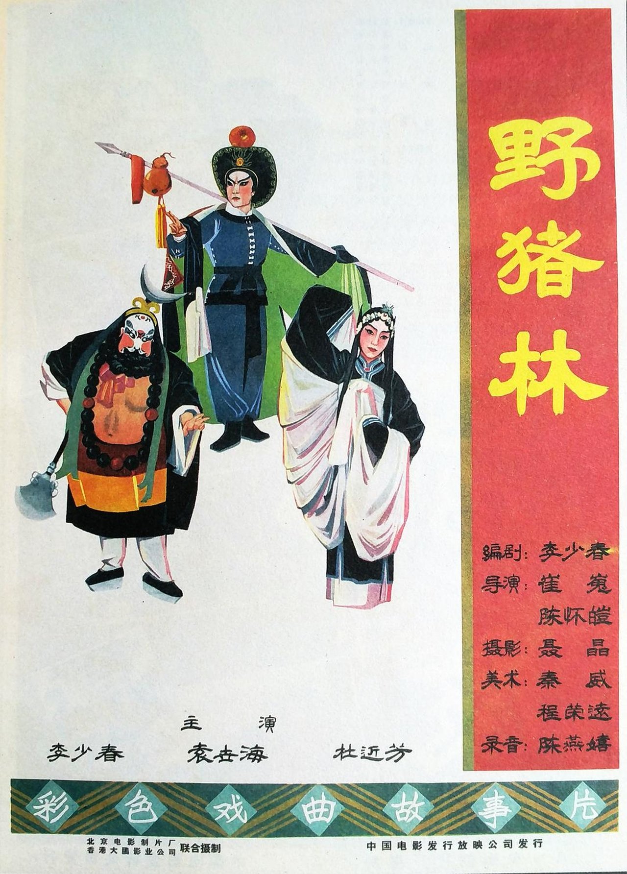 野猪林 野猪林