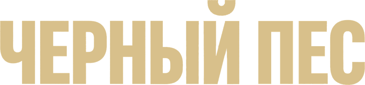 Чёрный пёс