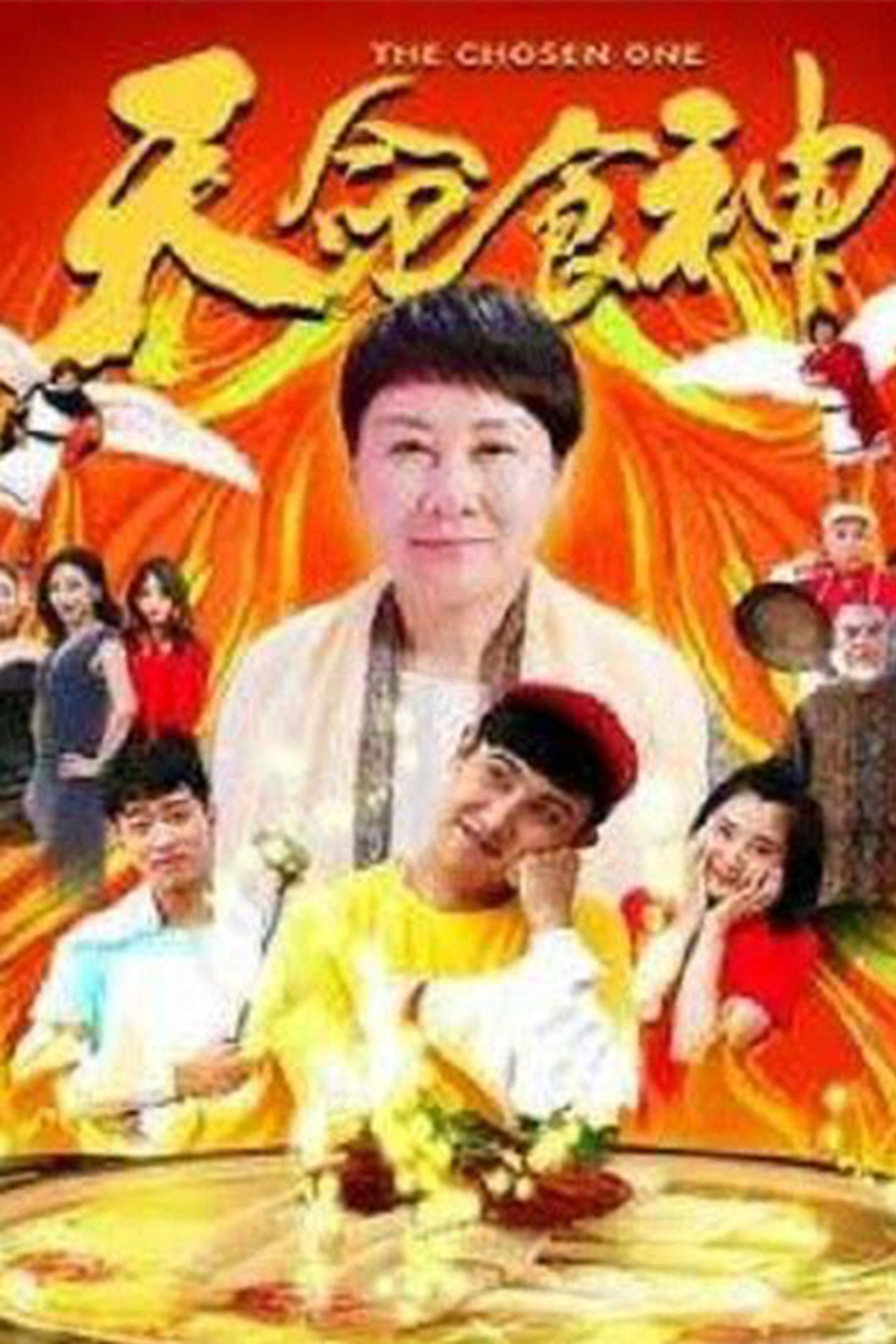 天命食神 filmaffisch