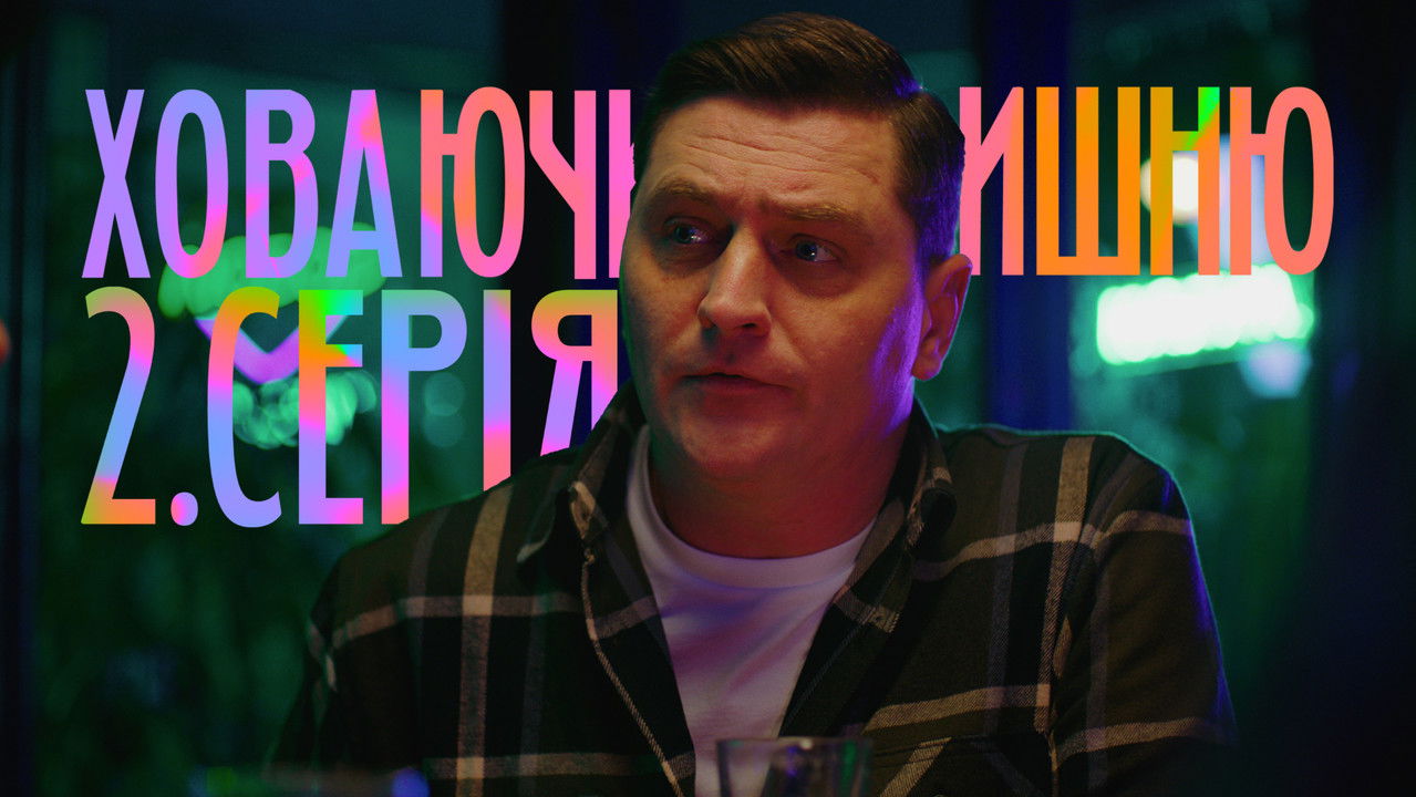 Ховаючи колишню — Épisode 2