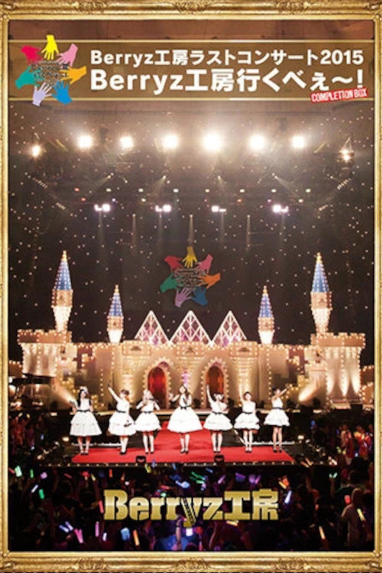 Berryz Koubou Last Concert 2015 Berryz Koubou Ikubee~!