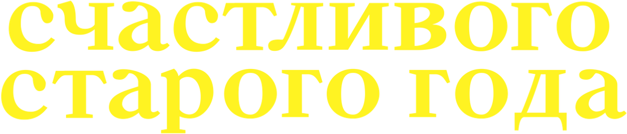 Счастливого старого года