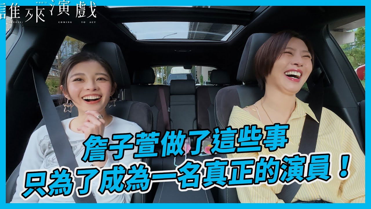 誰來演戲 — Épisode 11