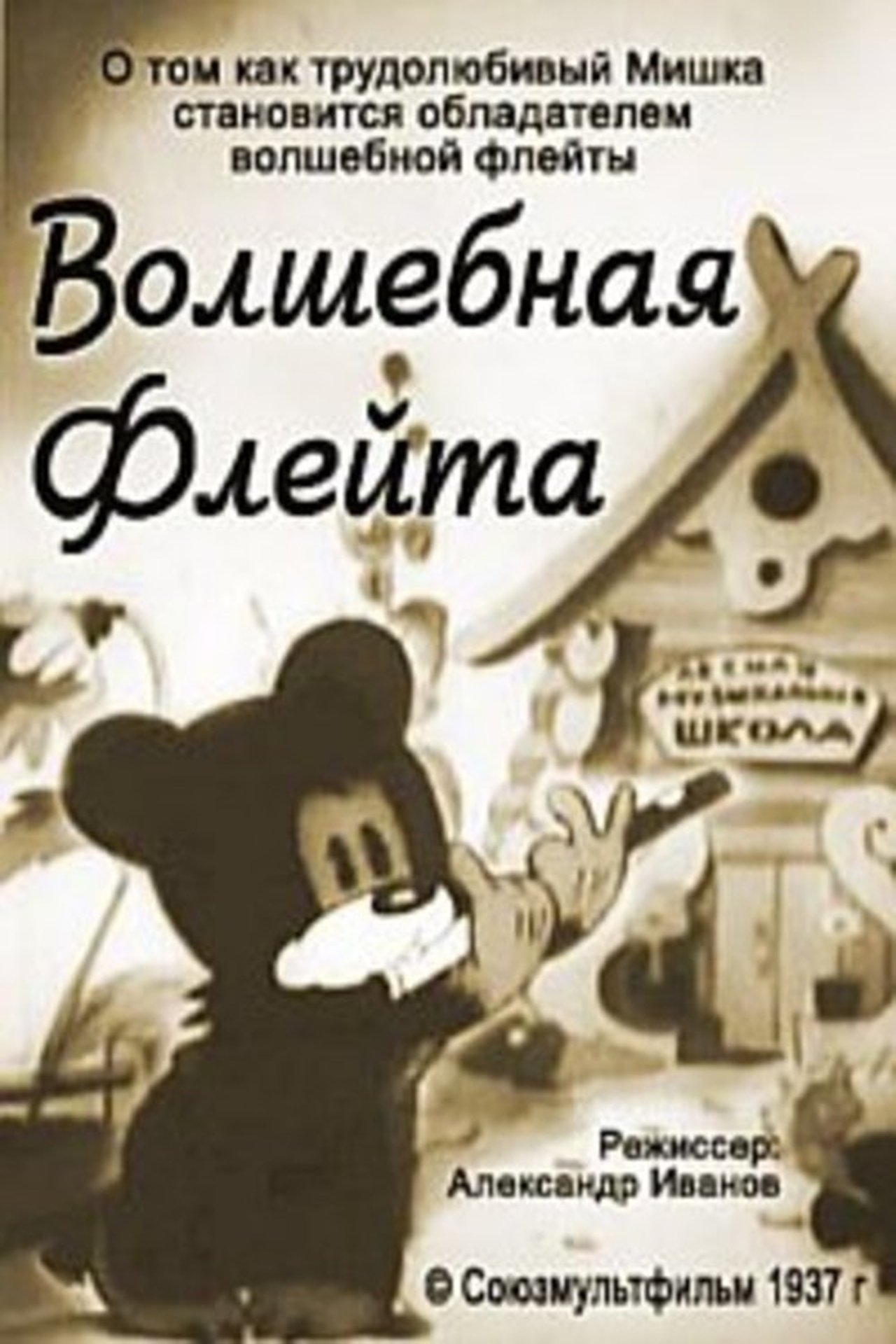 Волшебная флейта Волшебная флейта