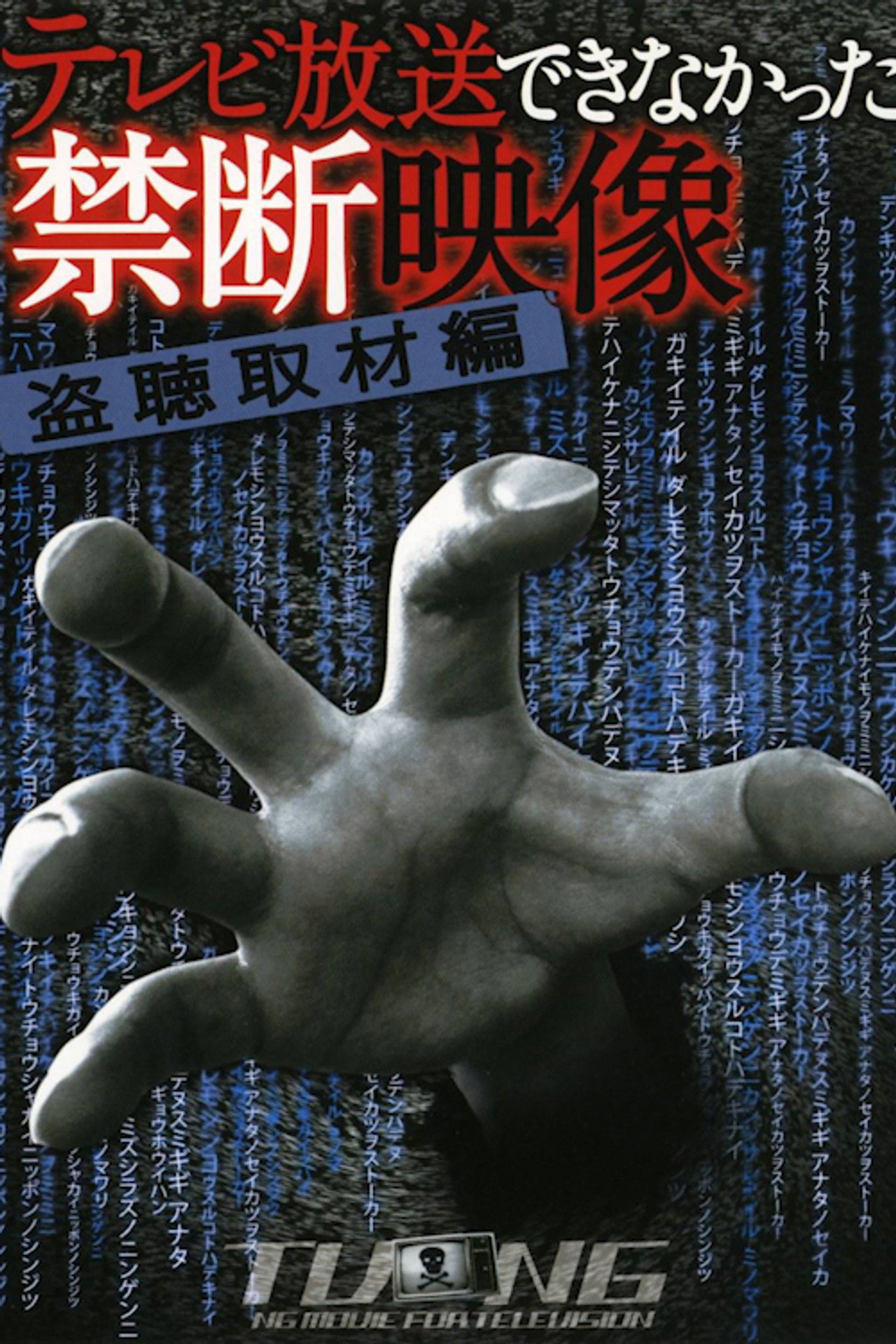 テレビ放送できなかった禁断映像 1 filmaffisch