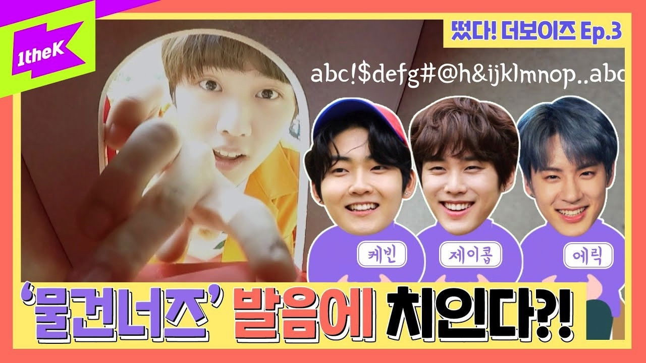 떴다! 더보이즈 — Épisode 3