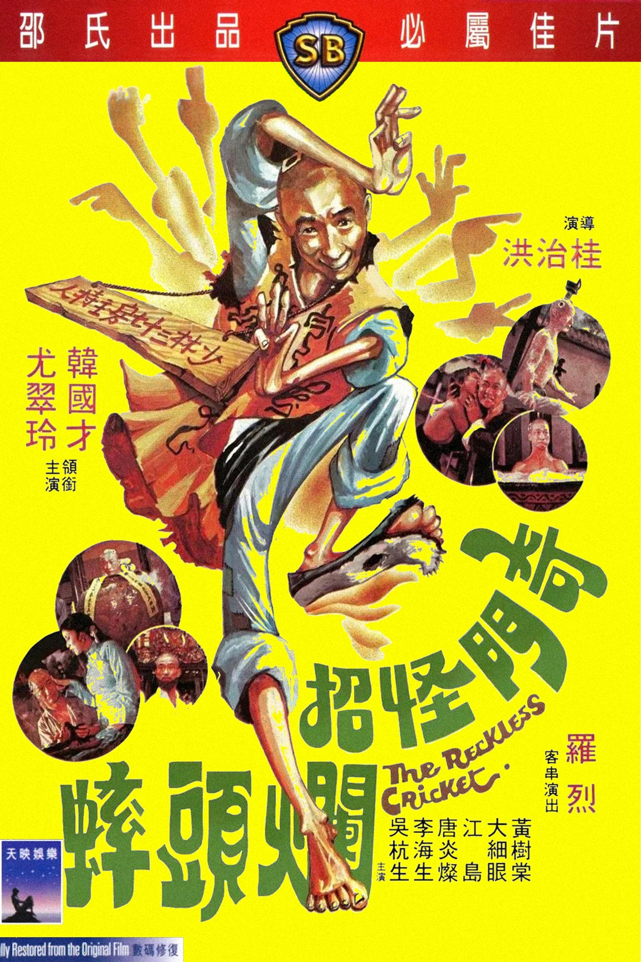 奇門怪招爛頭蟀 filmaffisch
