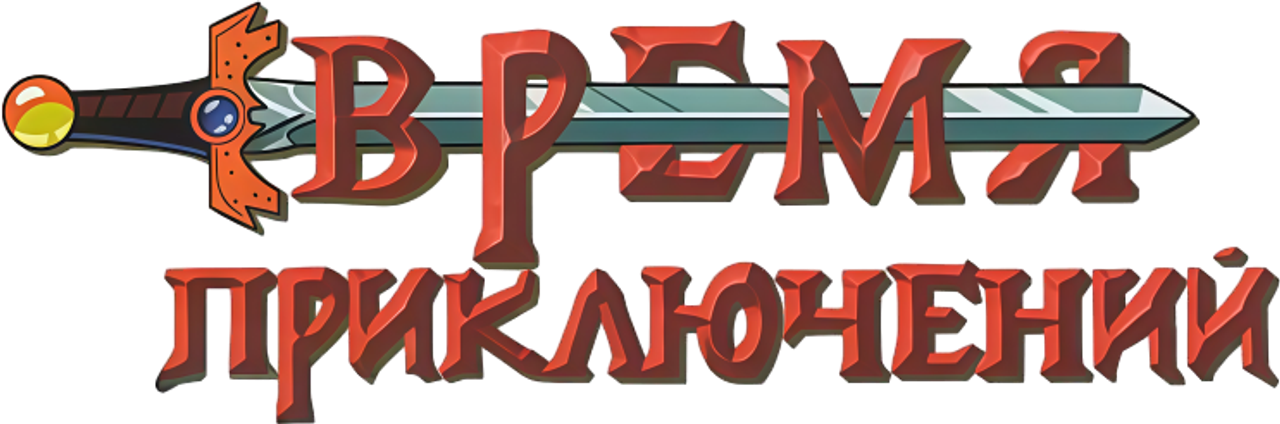 Время приключений