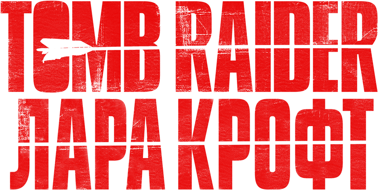 Tomb Raider: Лара Крофт