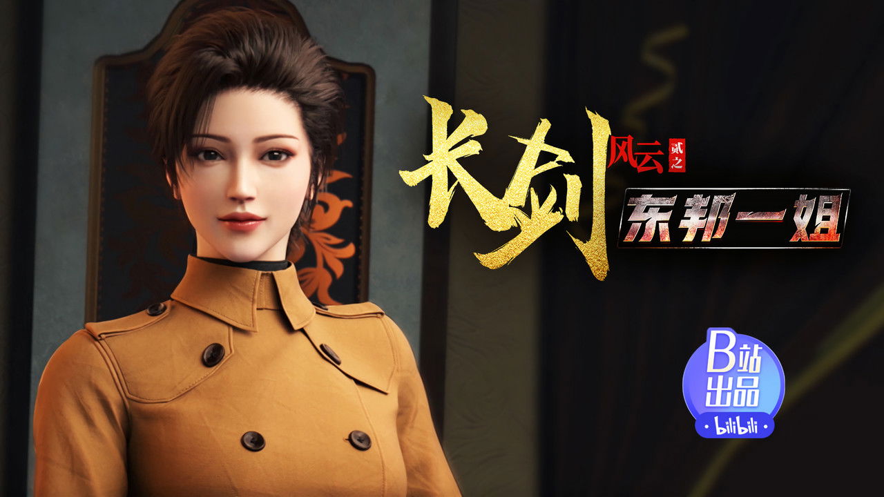 长剑风云 — Épisode 3