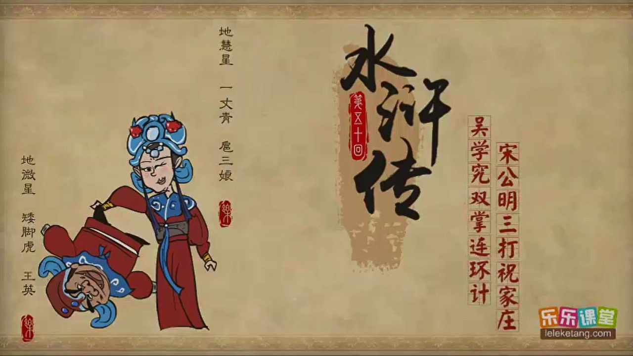 乐乐课堂：水浒传 — Épisode 50