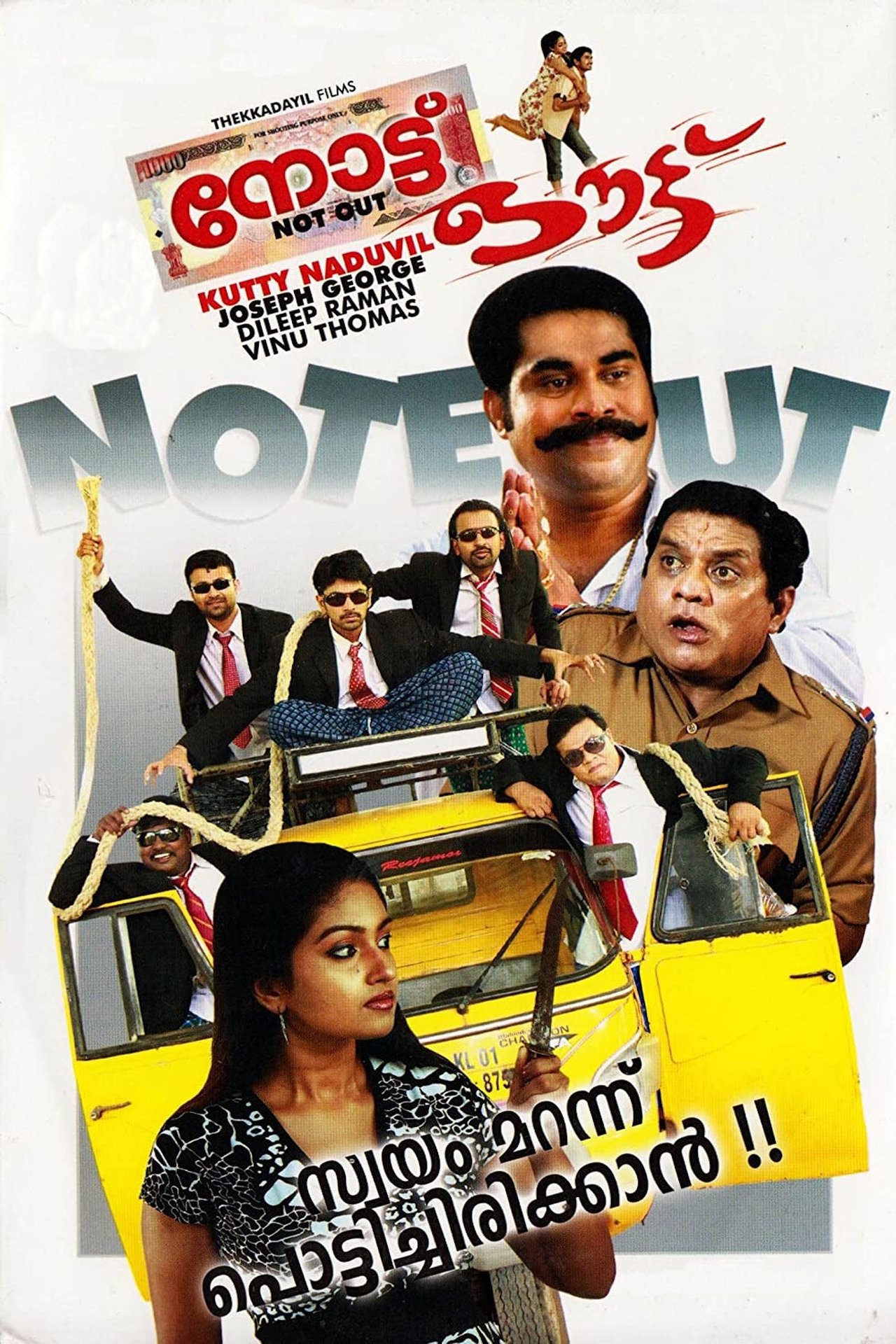 നോട്ട് ഔട്ട് നോട്ട് ഔട്ട്