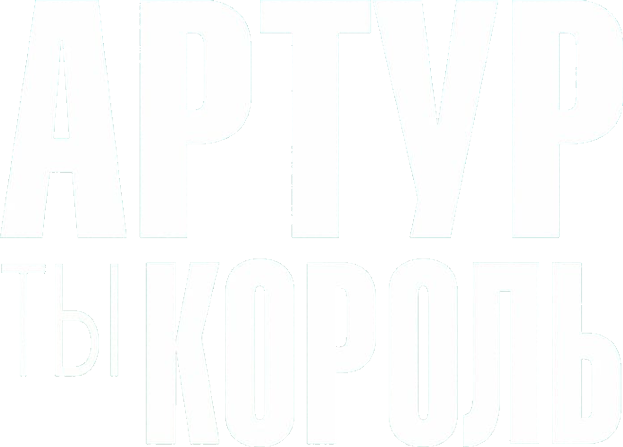 Артур, ты король