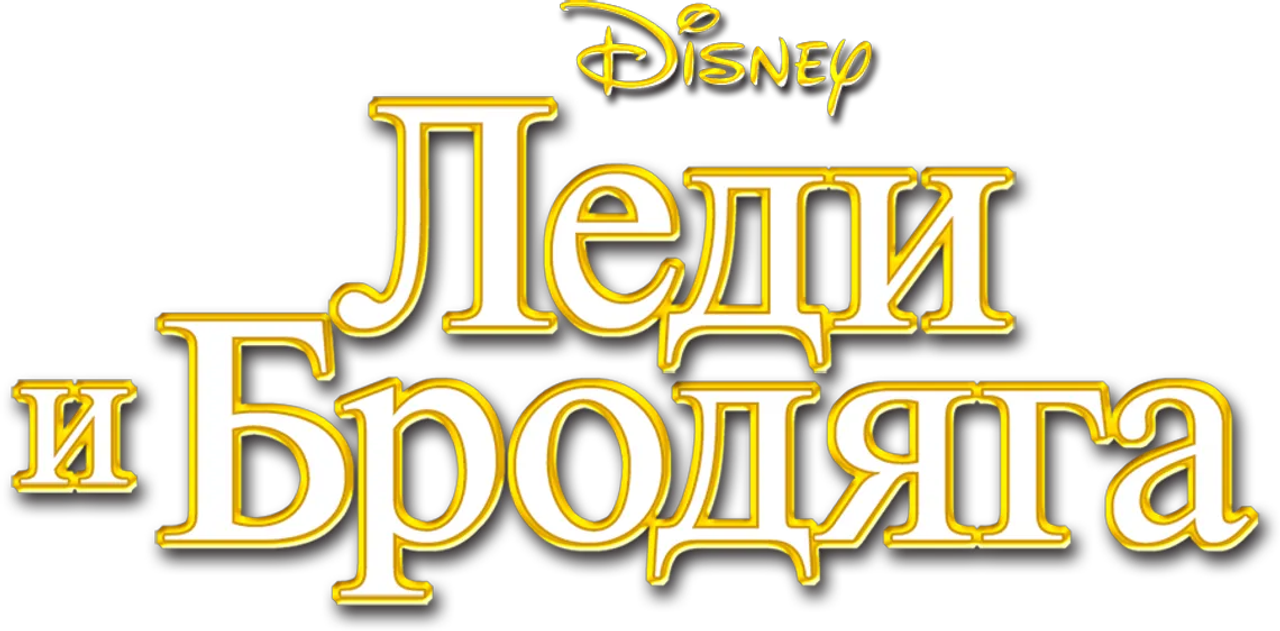 Леди и Бродяга