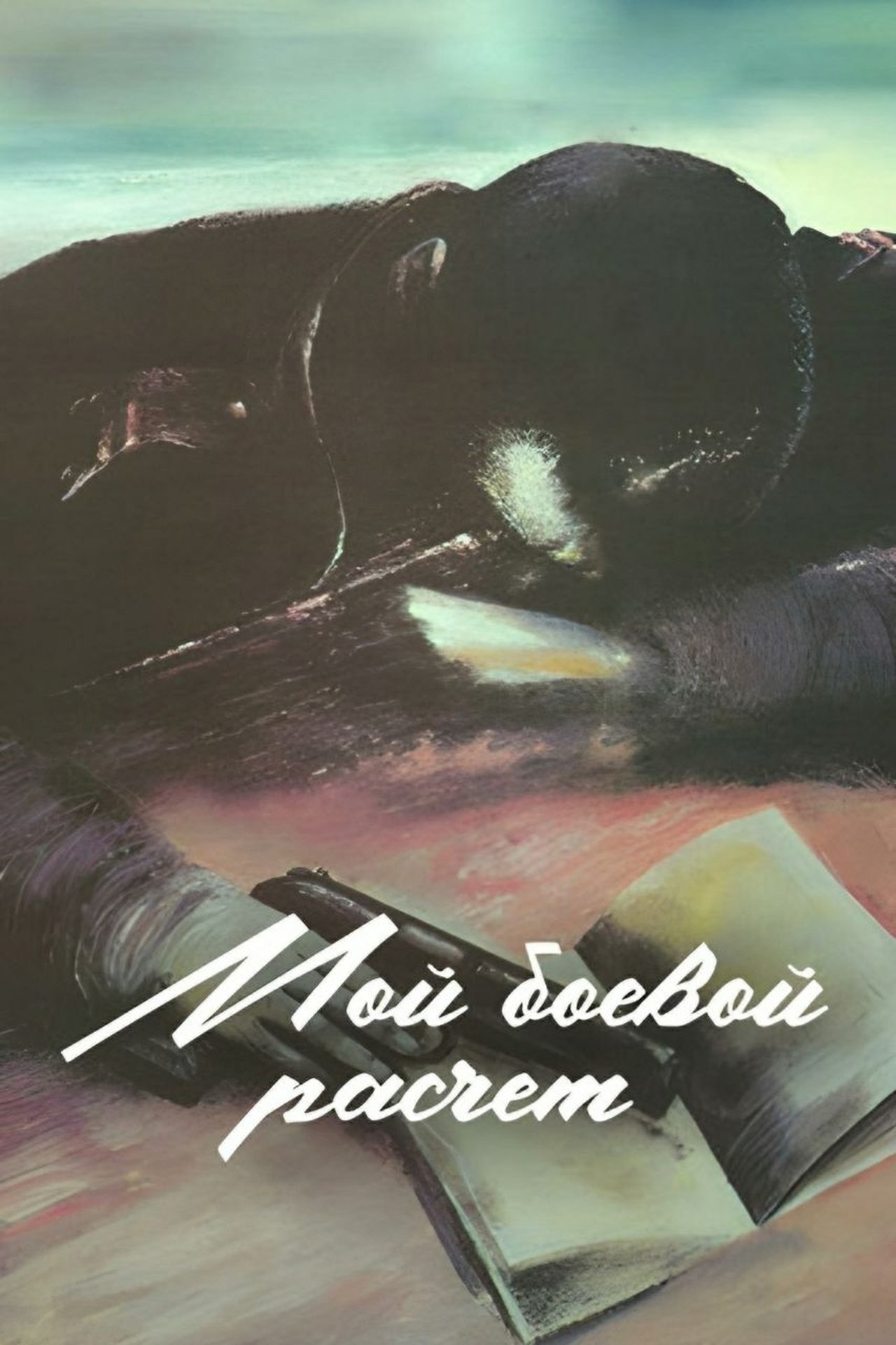 Мой боевой расчёт Мой боевой расчёт