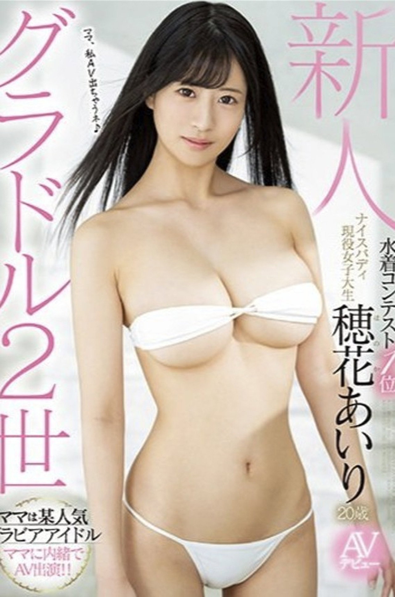 新人 グラドル2世 水着コンテスト1位ナイスバディ現役女子大生AVデビュー 穂花あいり filmaffisch
