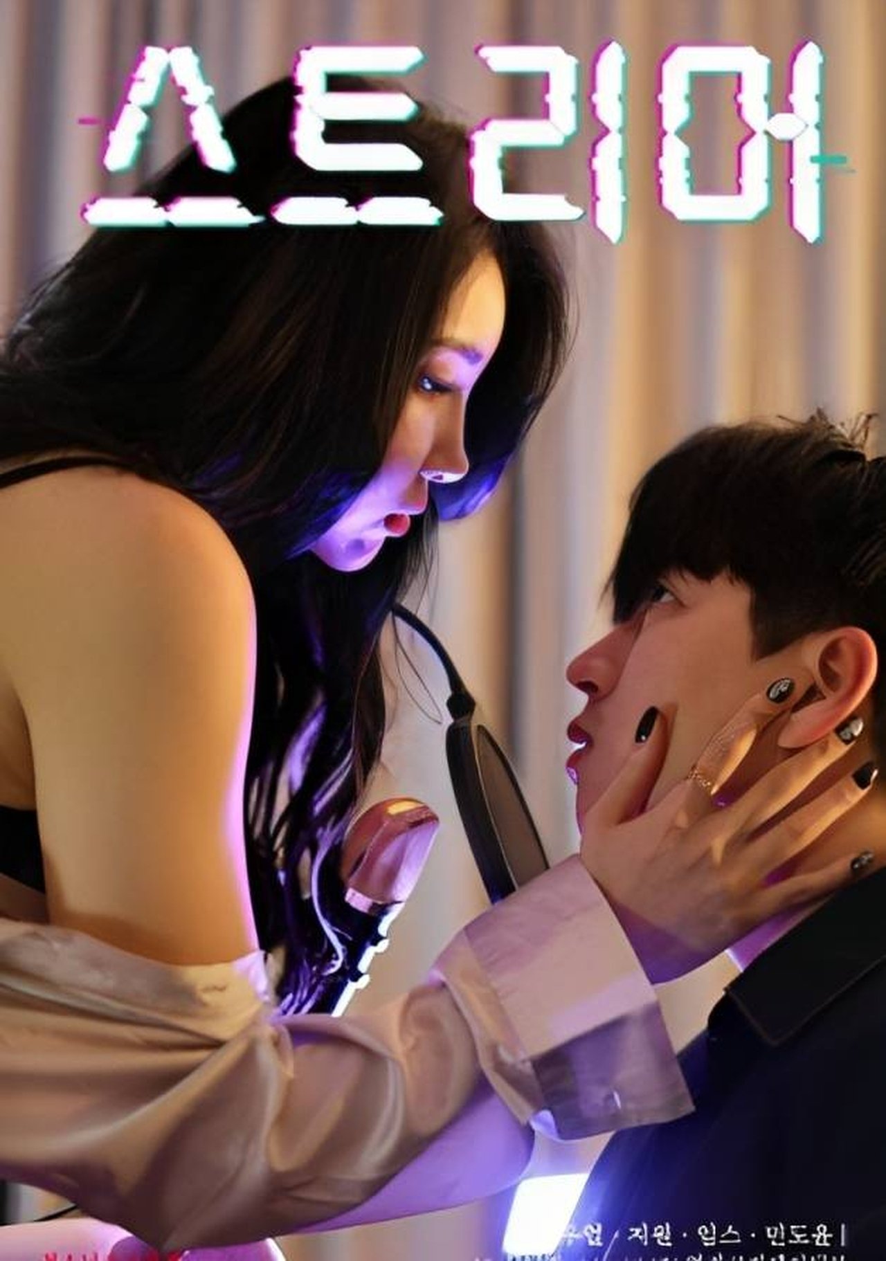 스트리머 poster