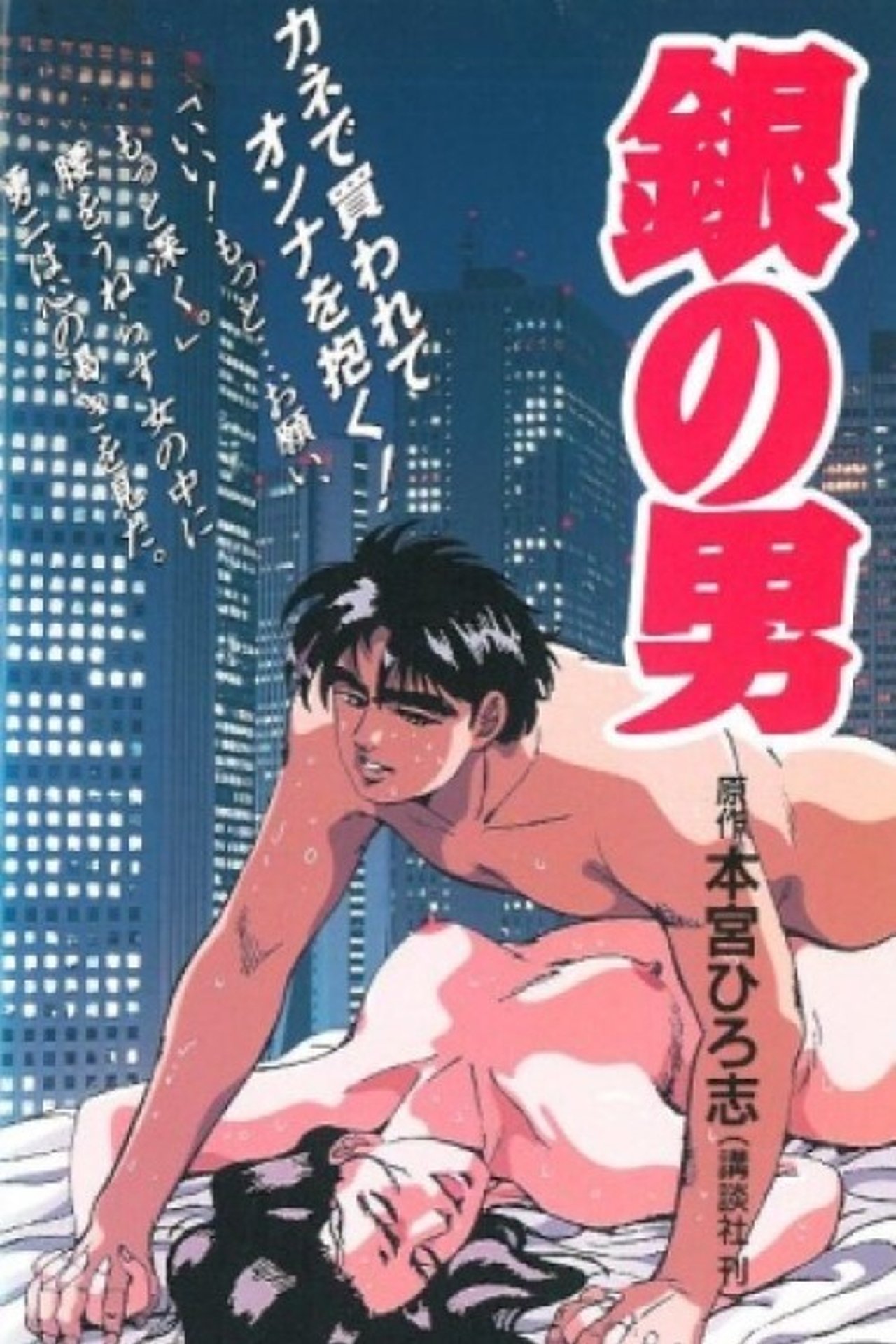 銀の男 銀の男