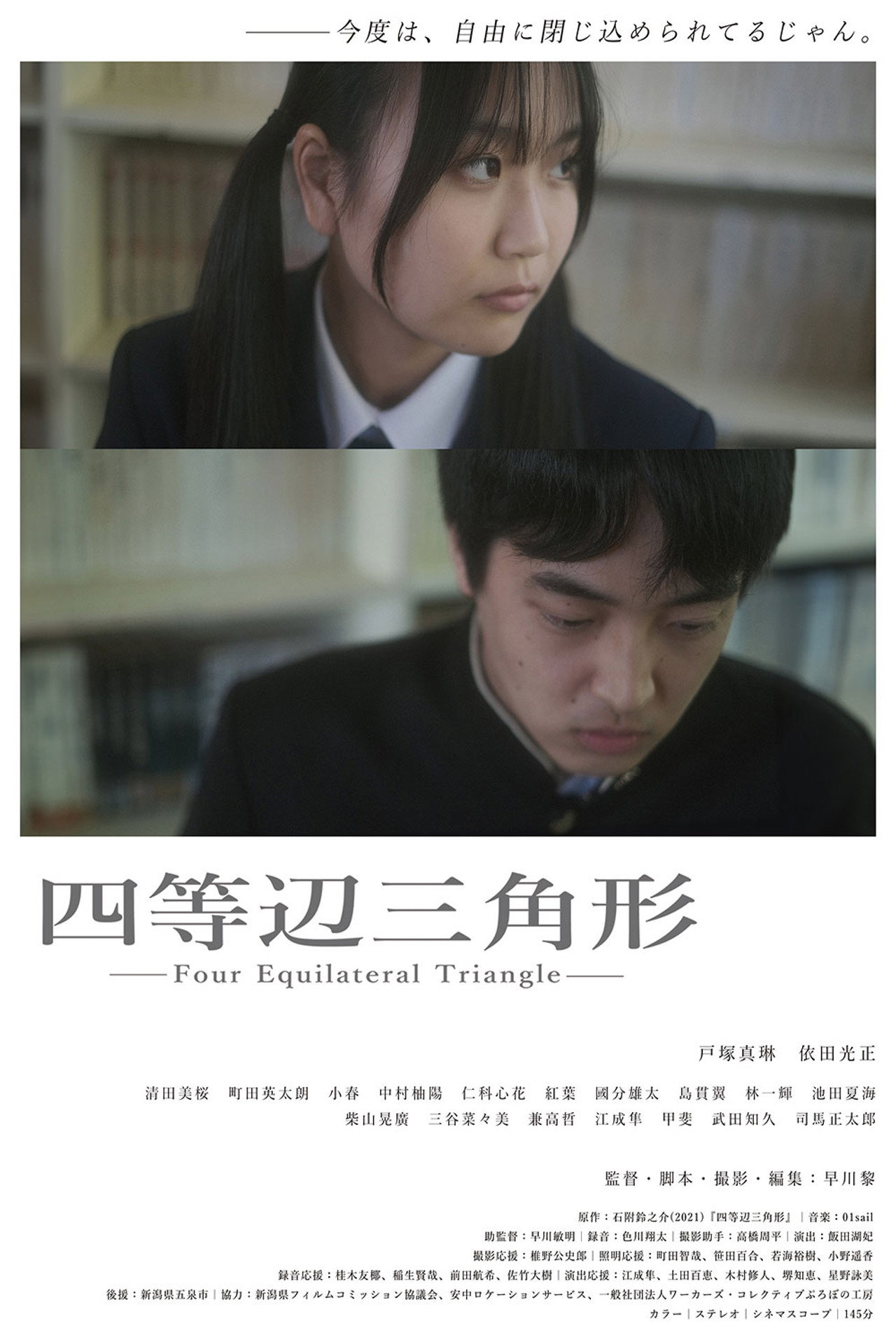四等辺三角形 filmaffisch