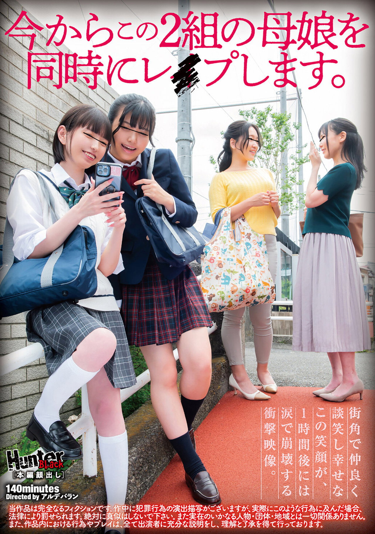 今からこの2組の母娘を同時にレイプします。 filmaffisch