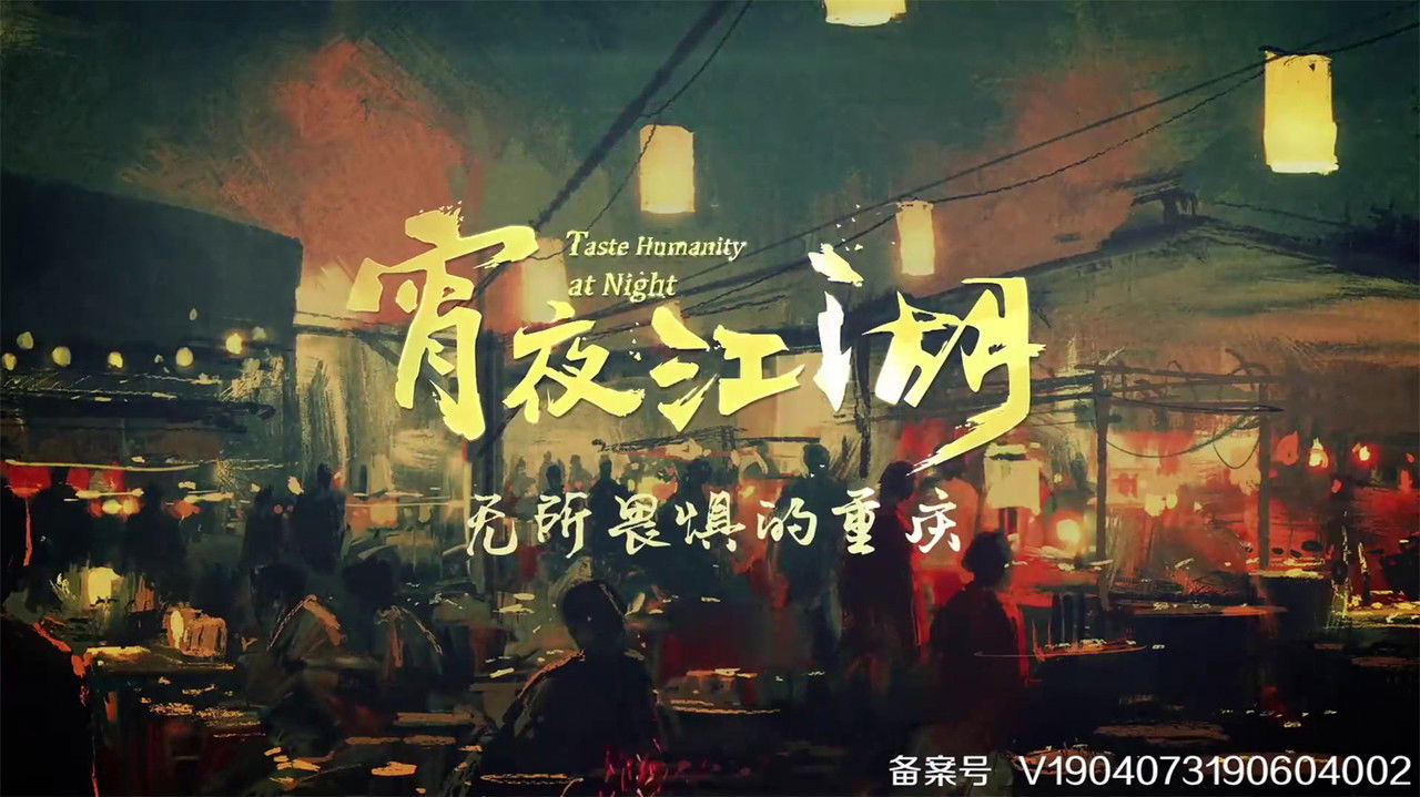 宵夜江湖 backdrop