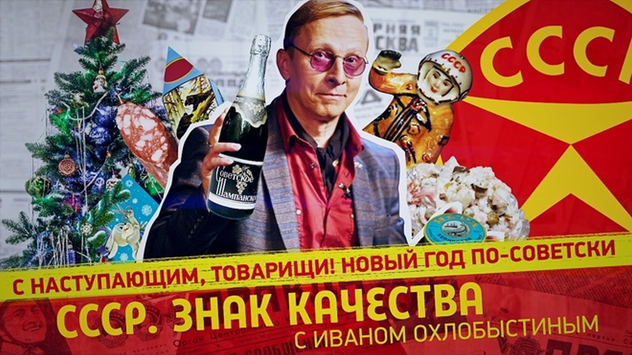 СССР. Знак качества с Иваном Охлобыстиным - Season 1 Episode 93 : Episode 93