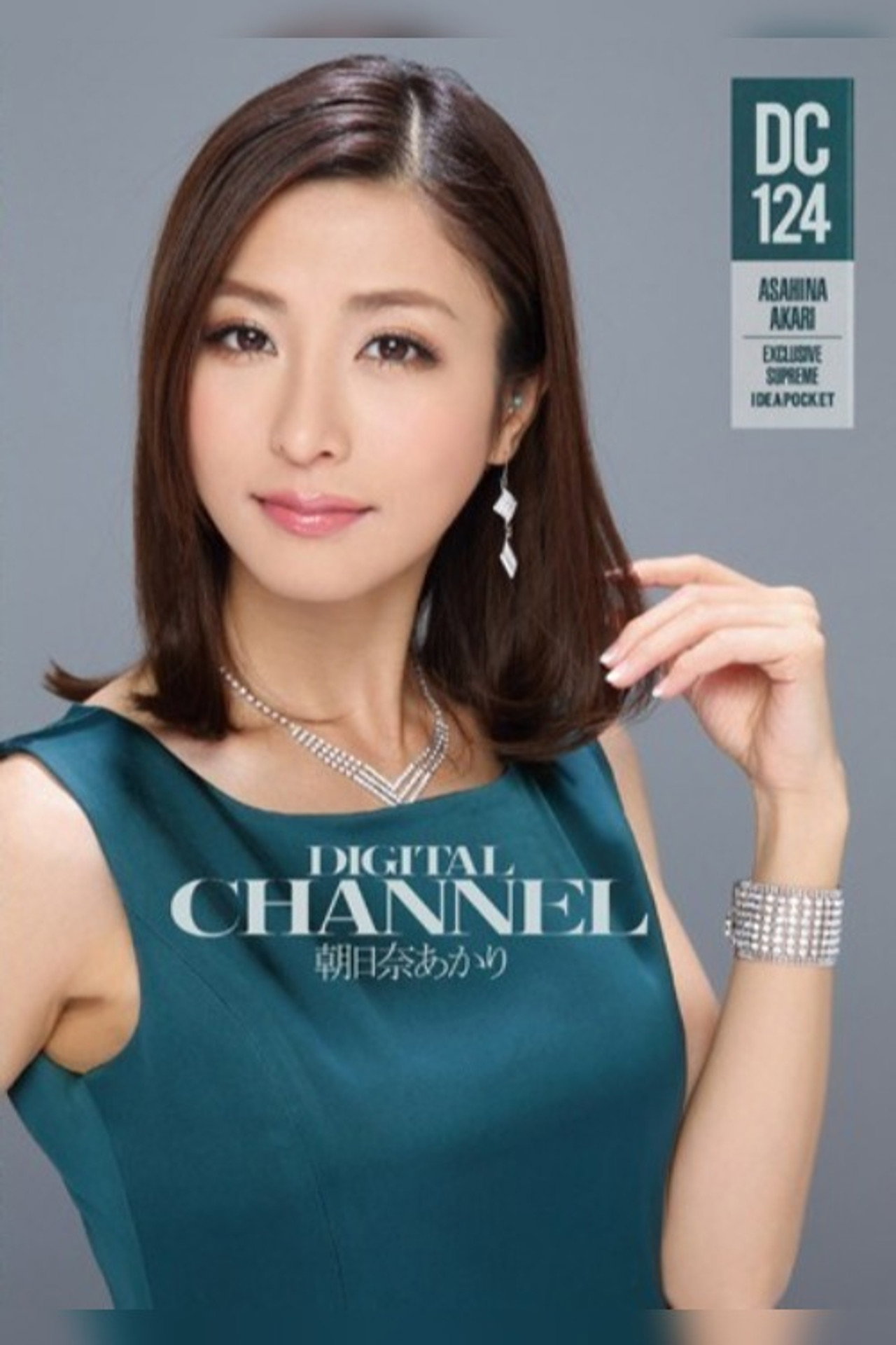 DIGITAL CHANNEL DC124 朝日奈あかり filmaffisch