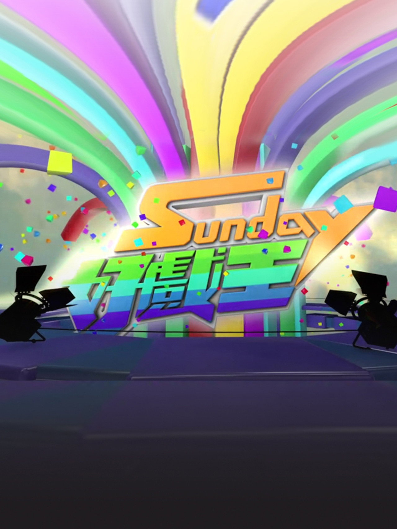 Sunday 好戏王