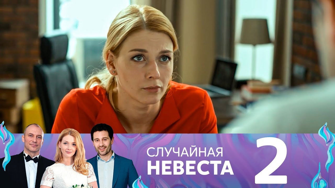 Случайная невеста — Épisode 2