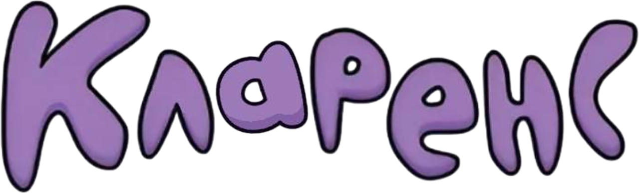 Кларенс