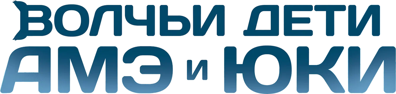 Волчьи дети Амэ и Юки