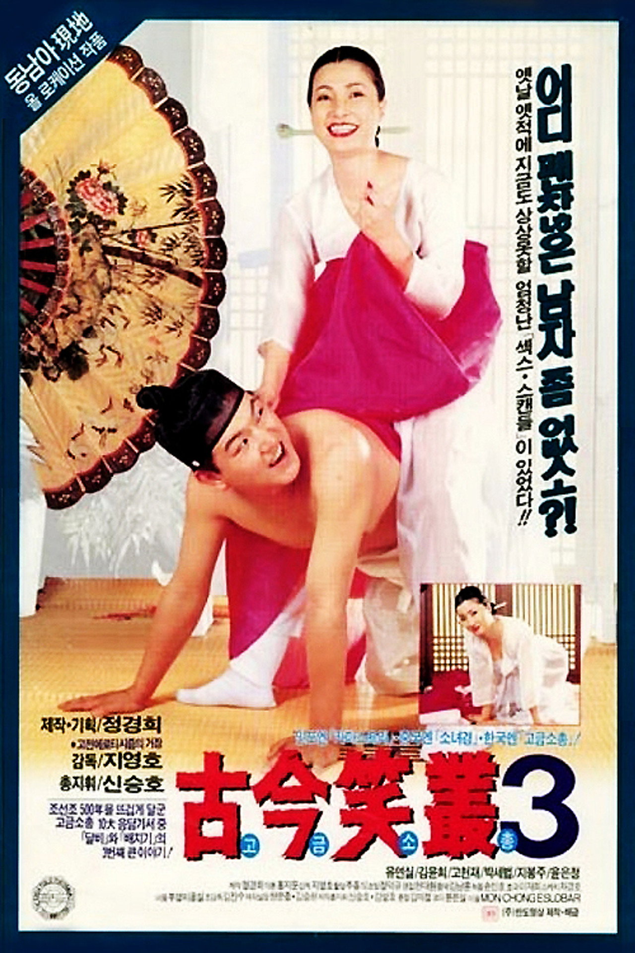 고금소총 3 filmaffisch