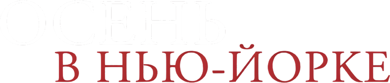 Осень в Нью-Йорке