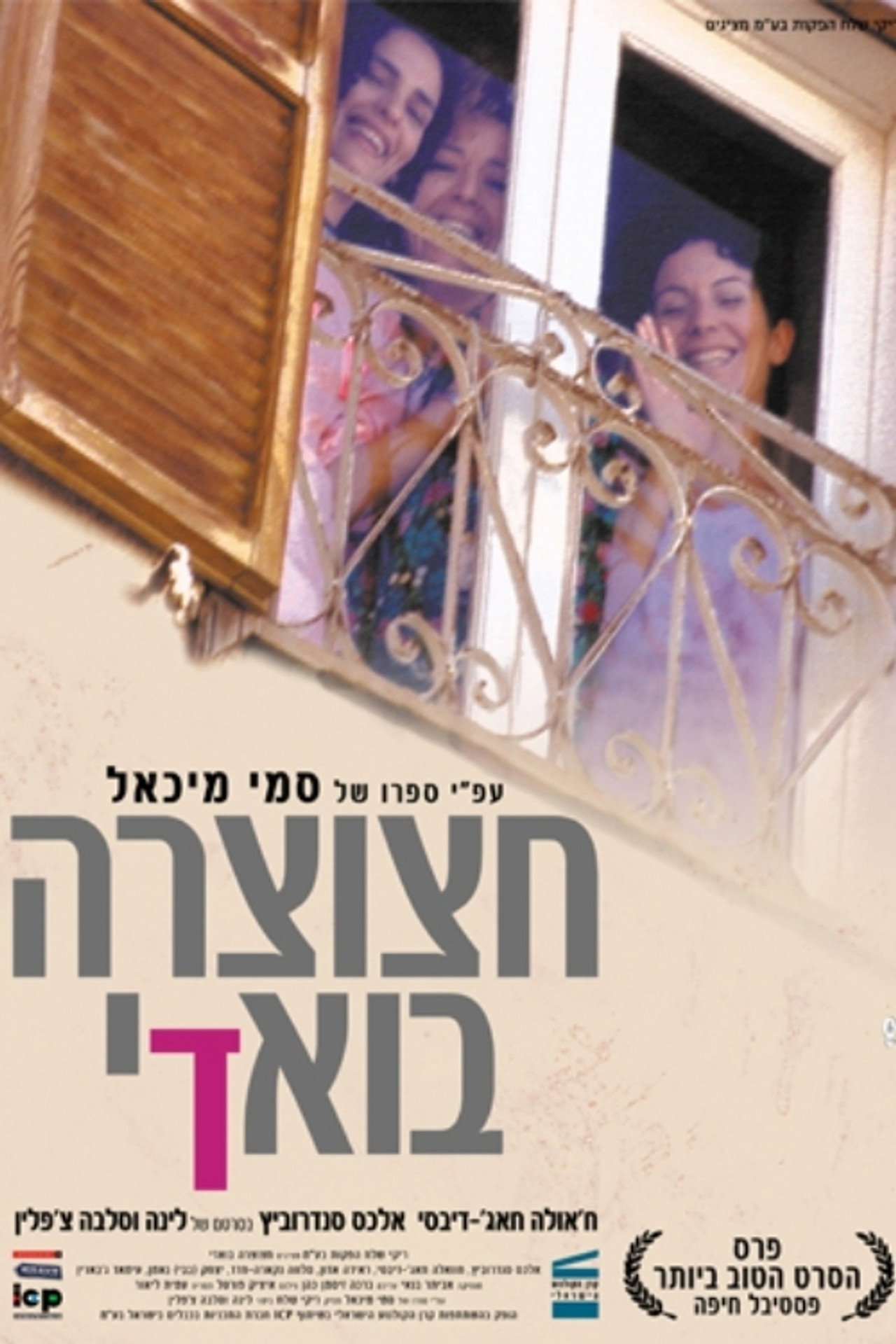 חצוצרה בוואדי filmaffisch