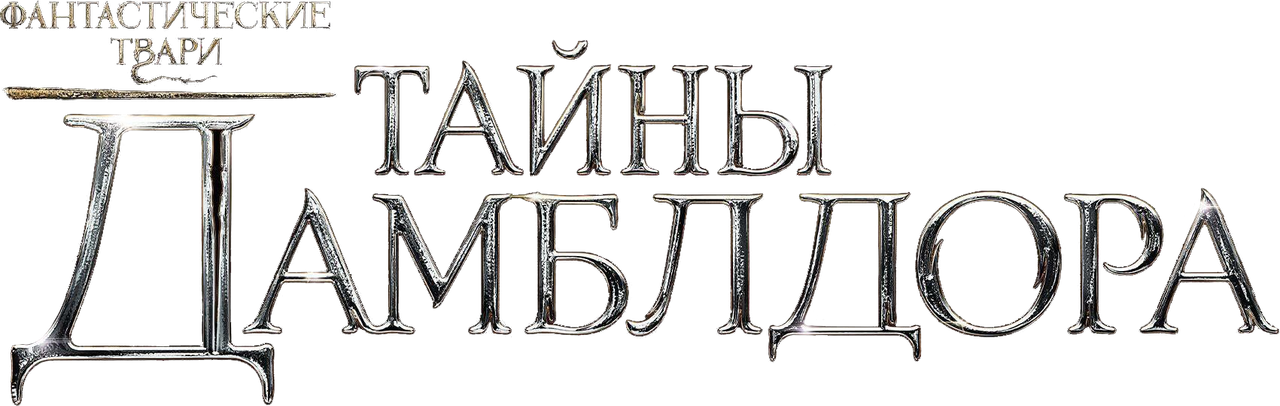 Фантастические твари: Тайны Дамблдора