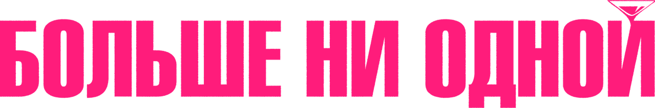 Больше ни одной