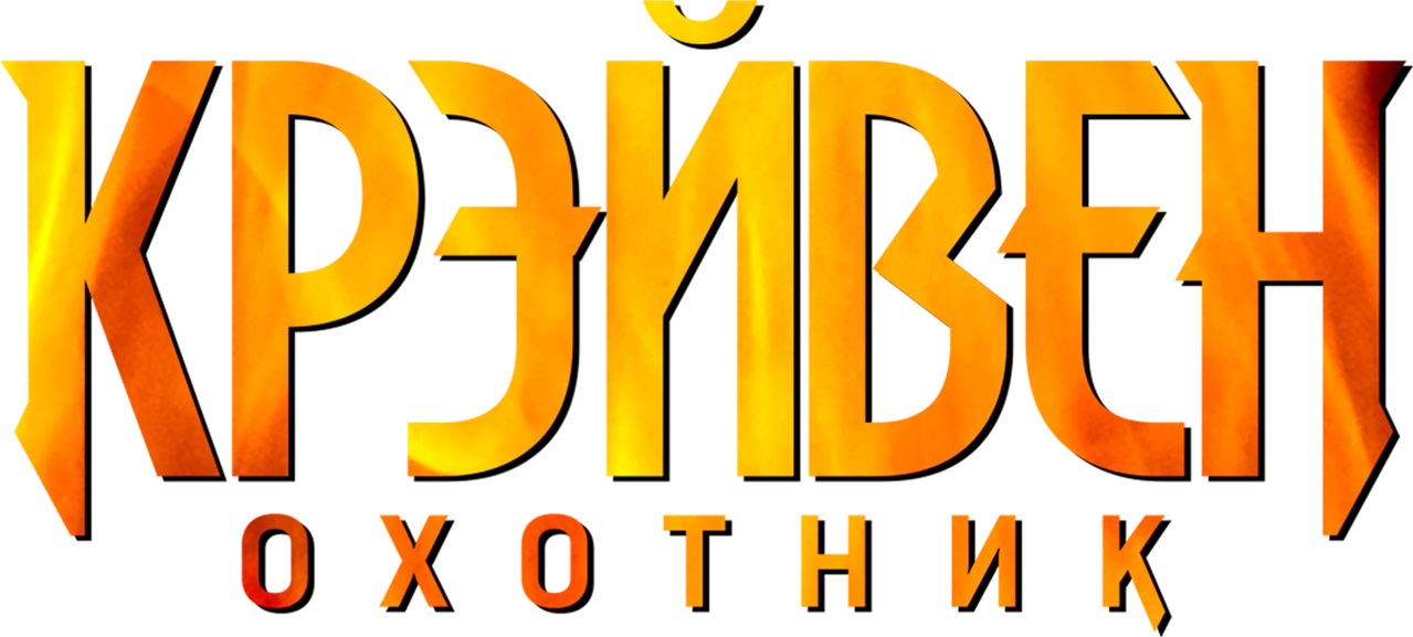 Крэйвен-охотник
