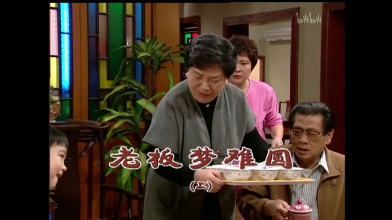 外来媳妇本地郎 — Épisode 1546