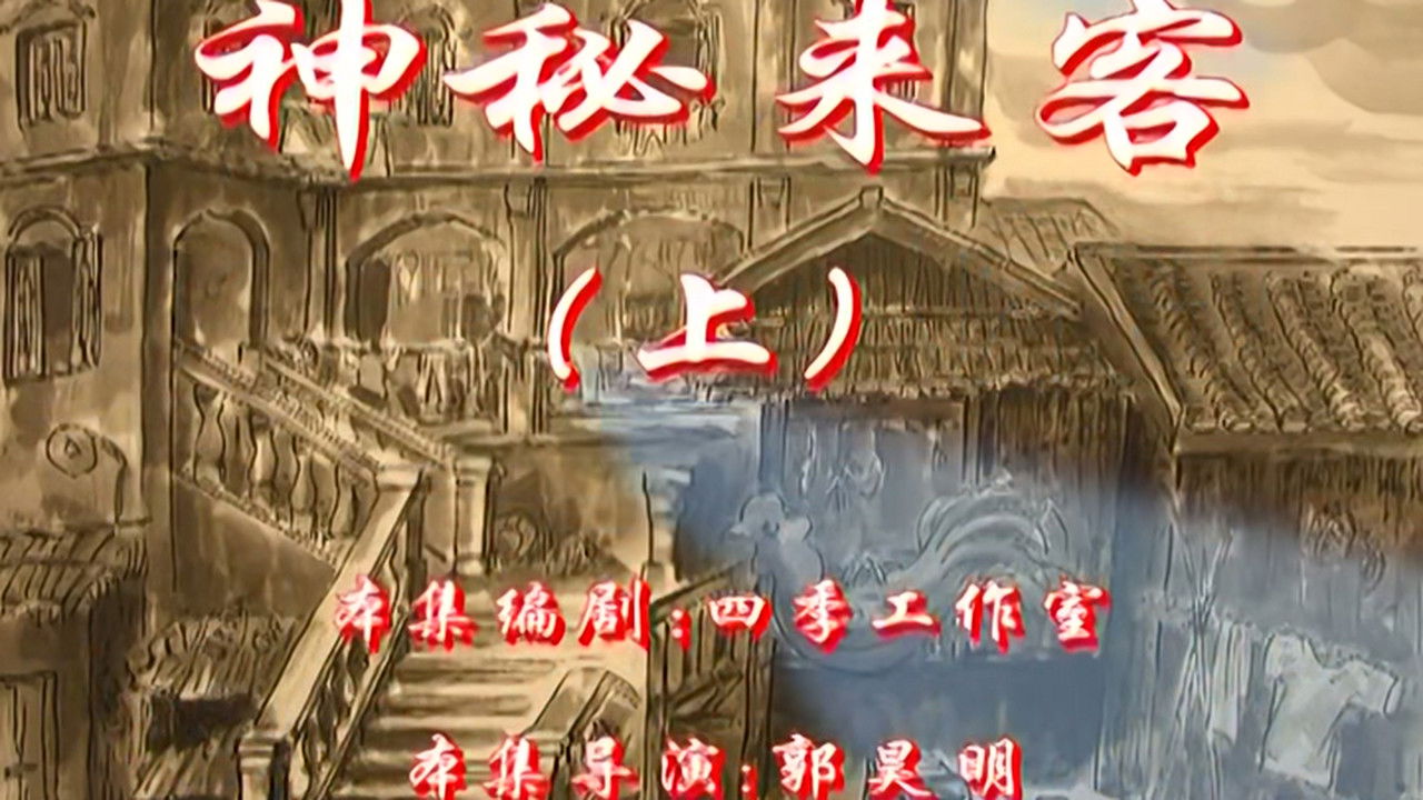 七十二家房客 — Épisode 89