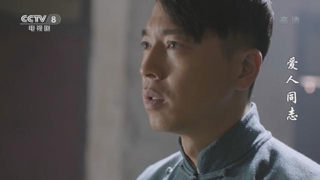 爱人·同志 — Épisode 35