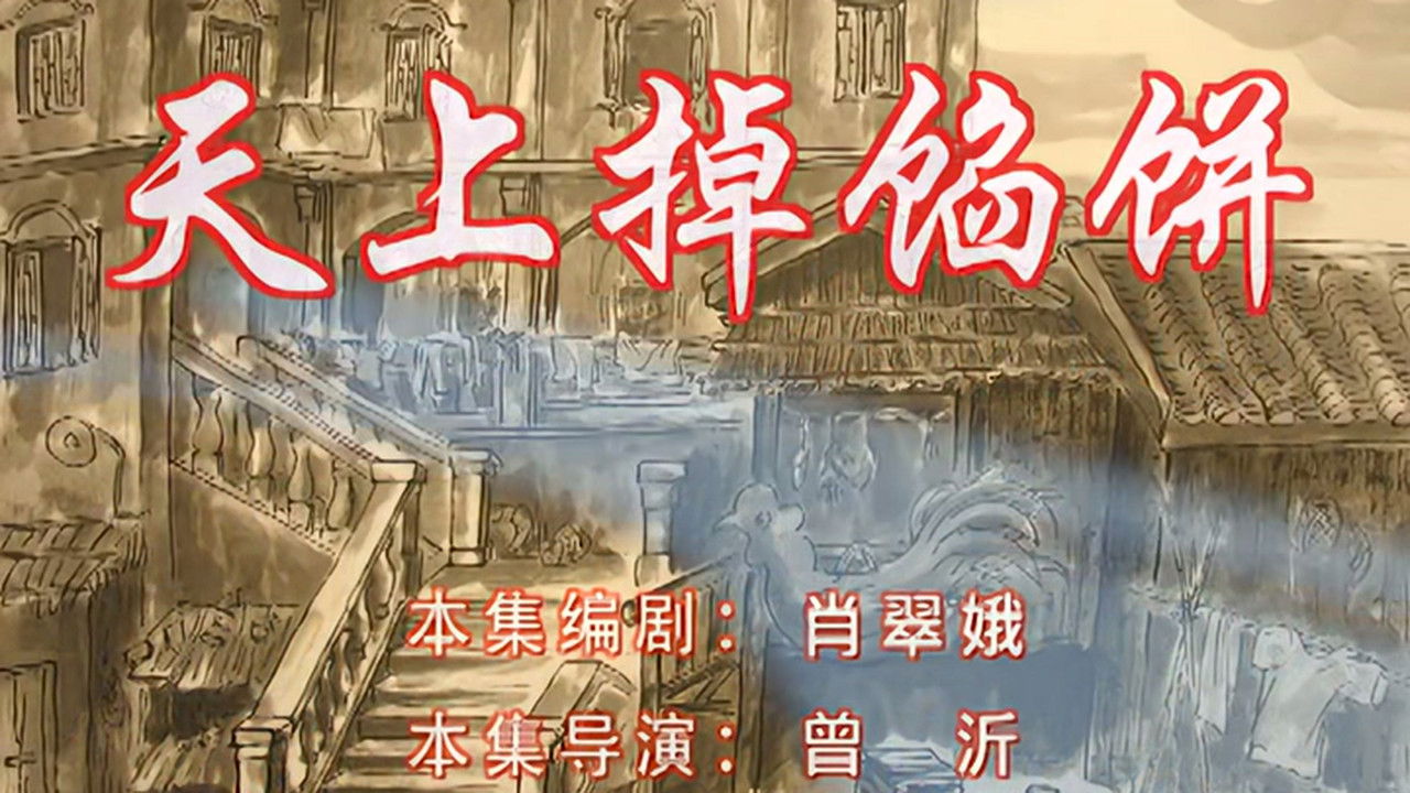 七十二家房客 — Épisode 58