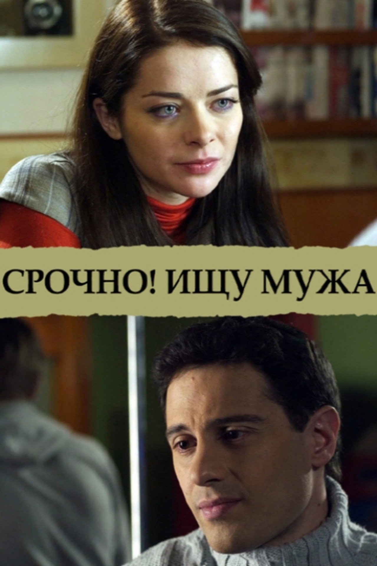 Срочно! Ищу мужа
