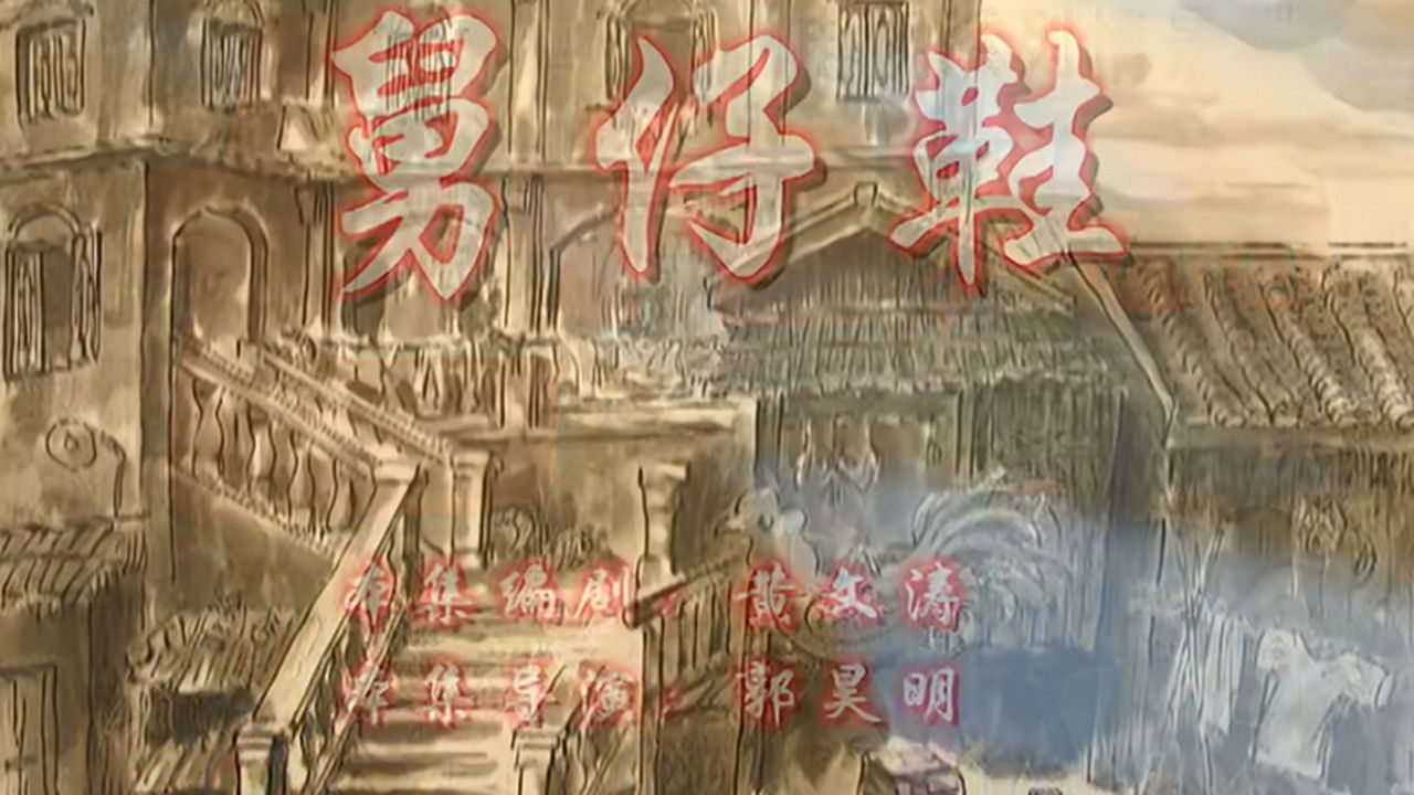 七十二家房客 — Épisode 1