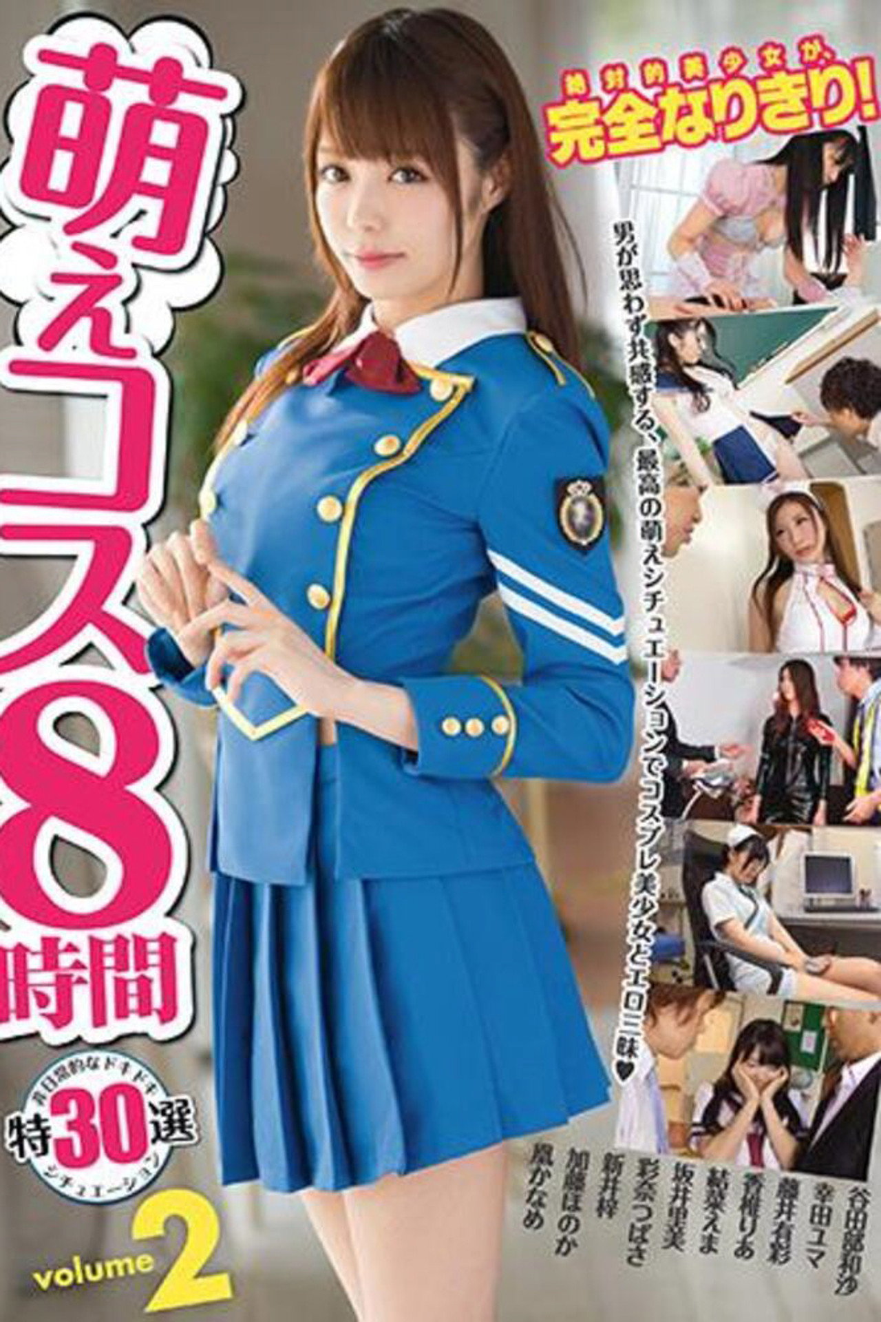 萌えコス8時間 2 filmaffisch