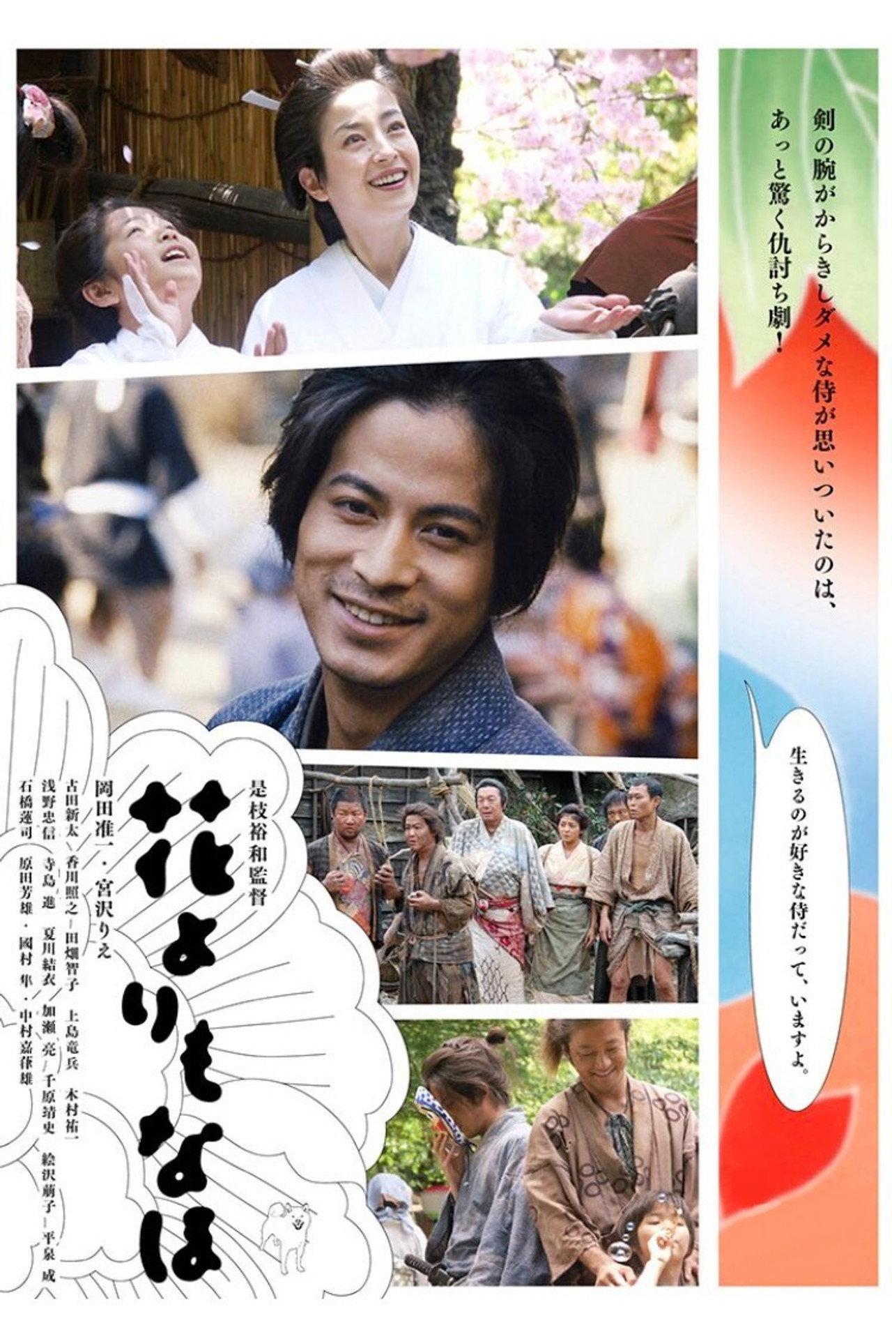 花よりもなほ filmaffisch