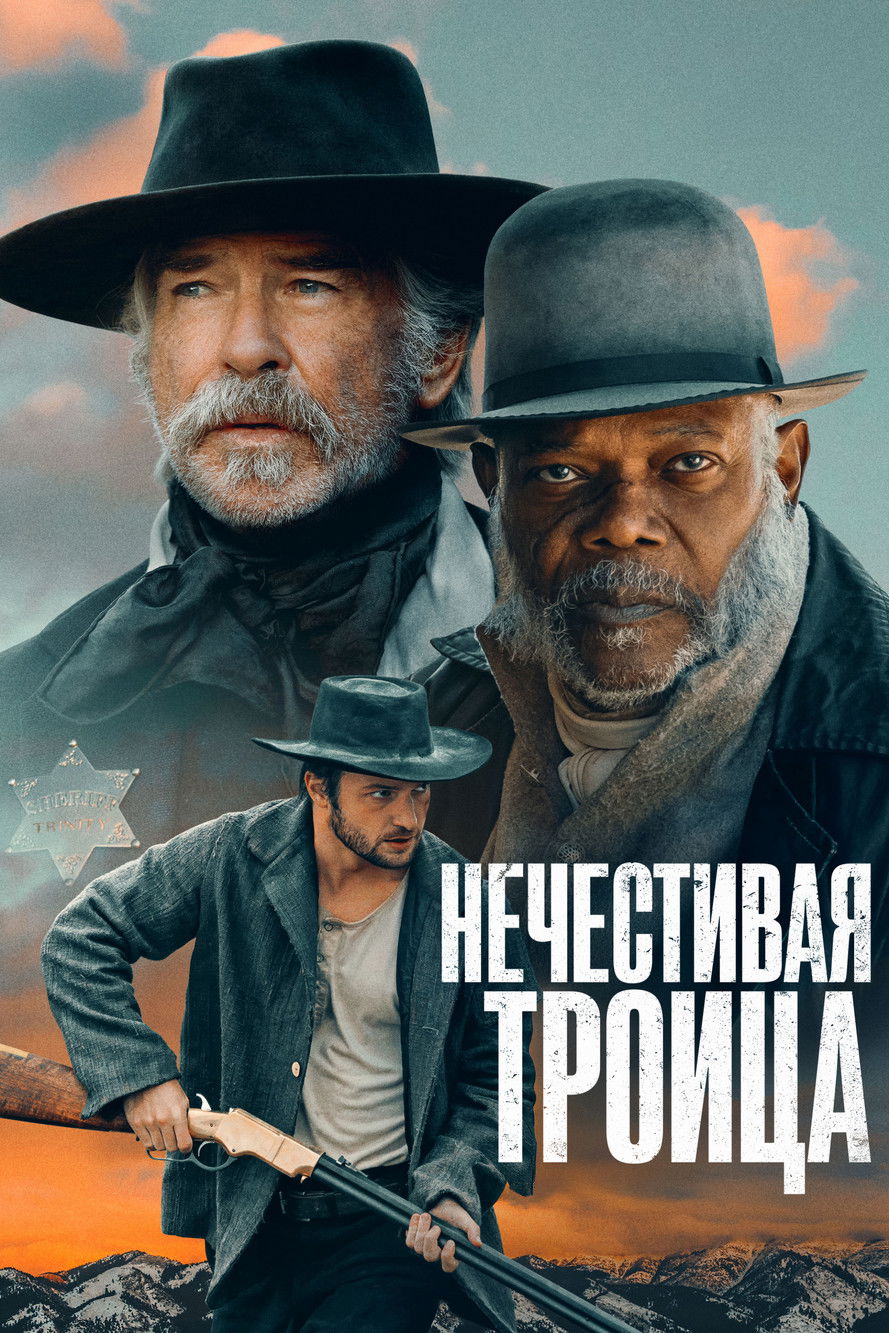 Нечестивая троица