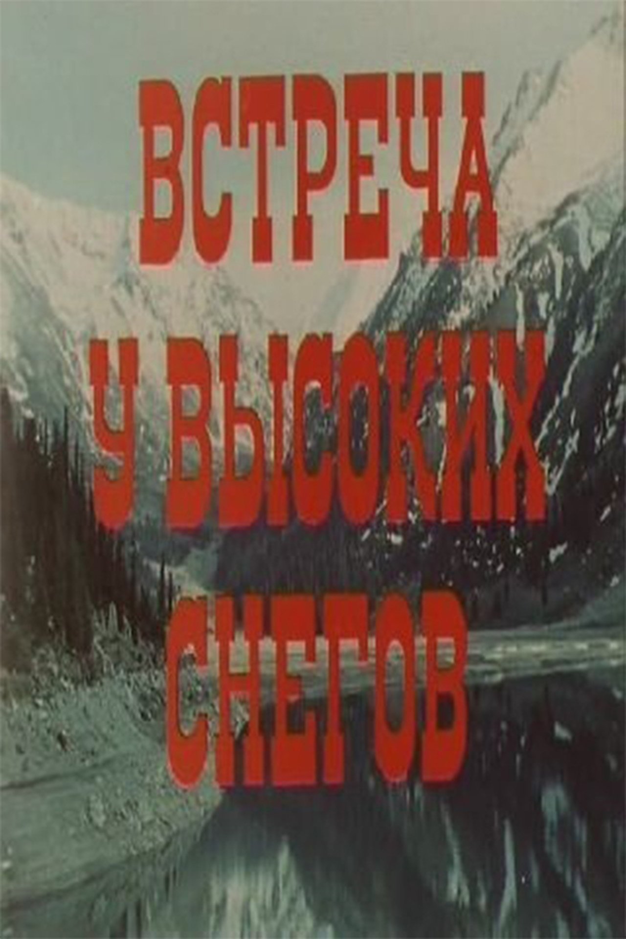 Встреча у высоких снегов Встреча у высоких снегов