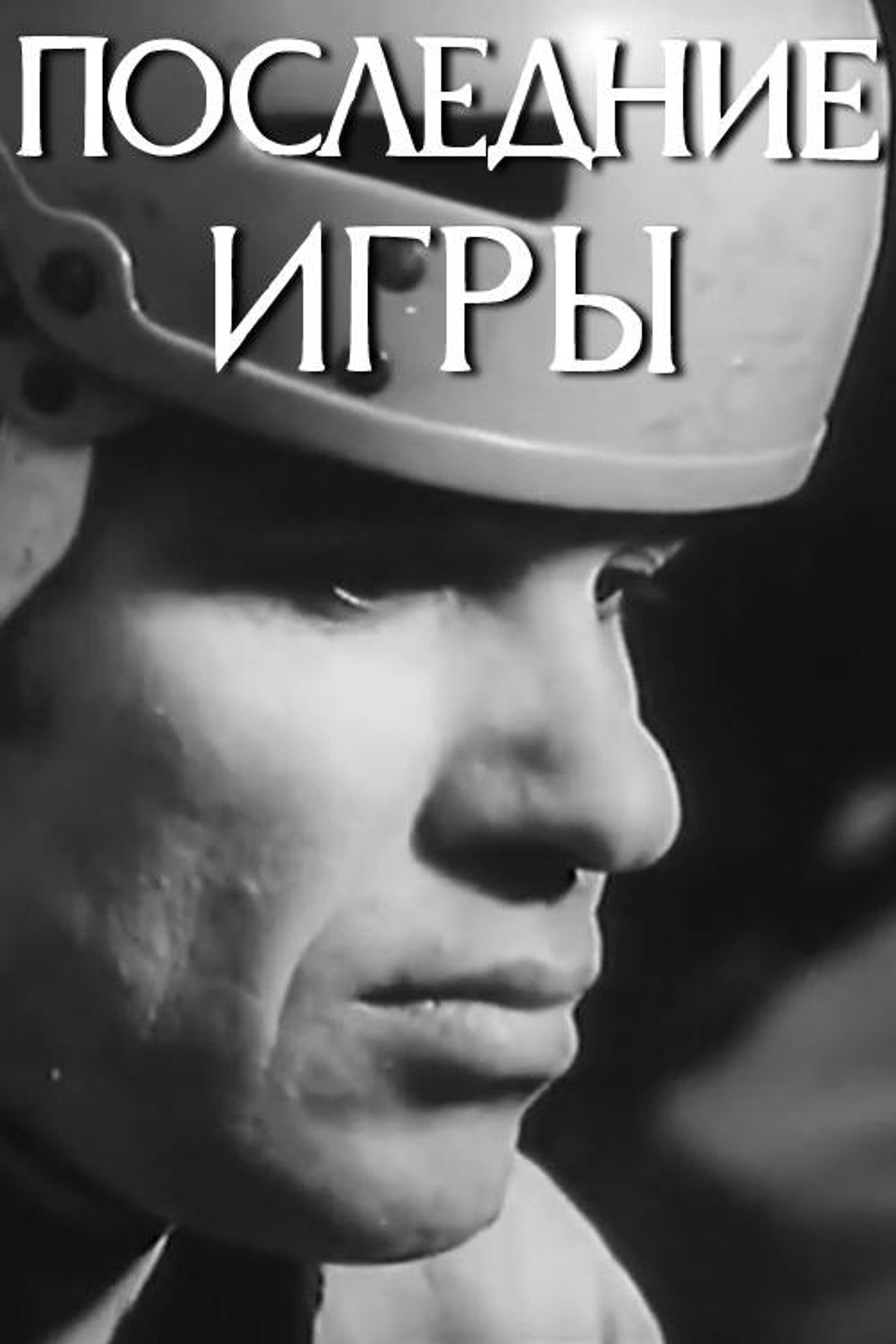 Последние игры filmaffisch