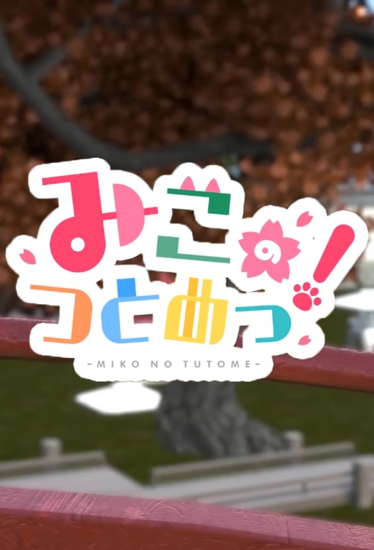 みこのつとめっ！ affisch