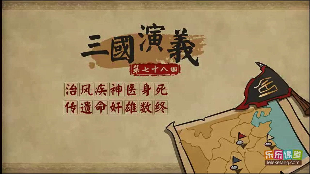 乐乐课堂：三国演义 - Season 1 Episode 78 : Episode 78